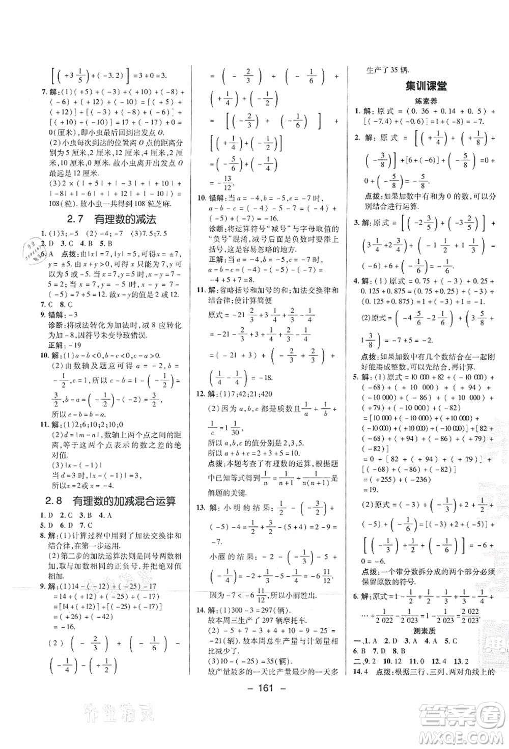 陜西人民教育出版社2021典中點(diǎn)綜合應(yīng)用創(chuàng)新題七年級數(shù)學(xué)上冊HS華師大版答案