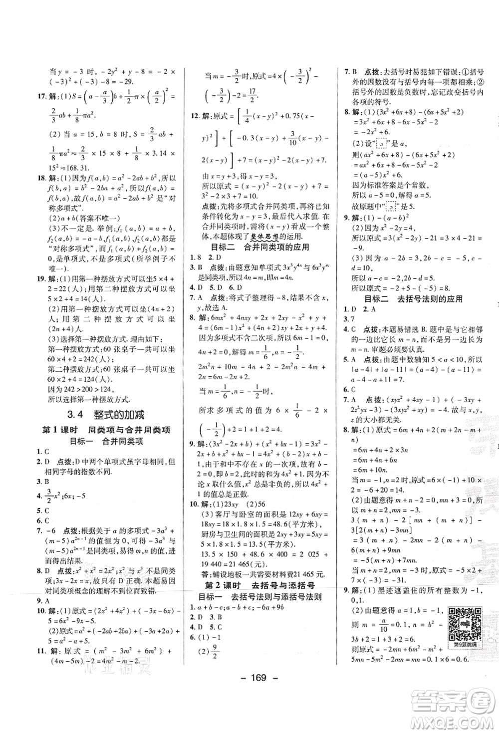 陜西人民教育出版社2021典中點(diǎn)綜合應(yīng)用創(chuàng)新題七年級數(shù)學(xué)上冊HS華師大版答案