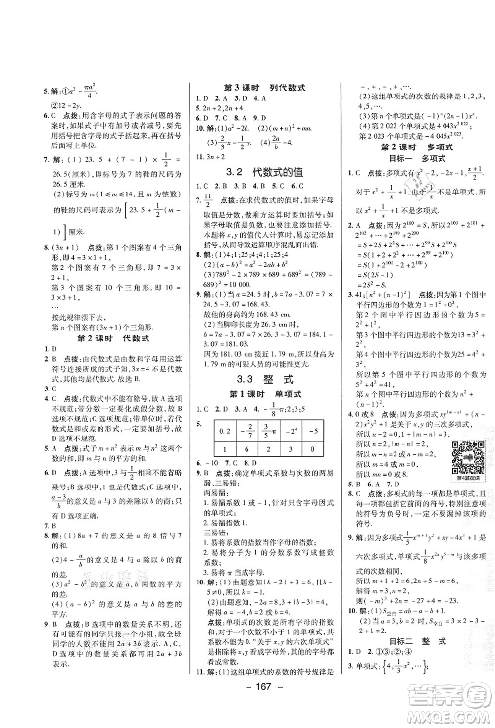 陜西人民教育出版社2021典中點(diǎn)綜合應(yīng)用創(chuàng)新題七年級數(shù)學(xué)上冊HS華師大版答案