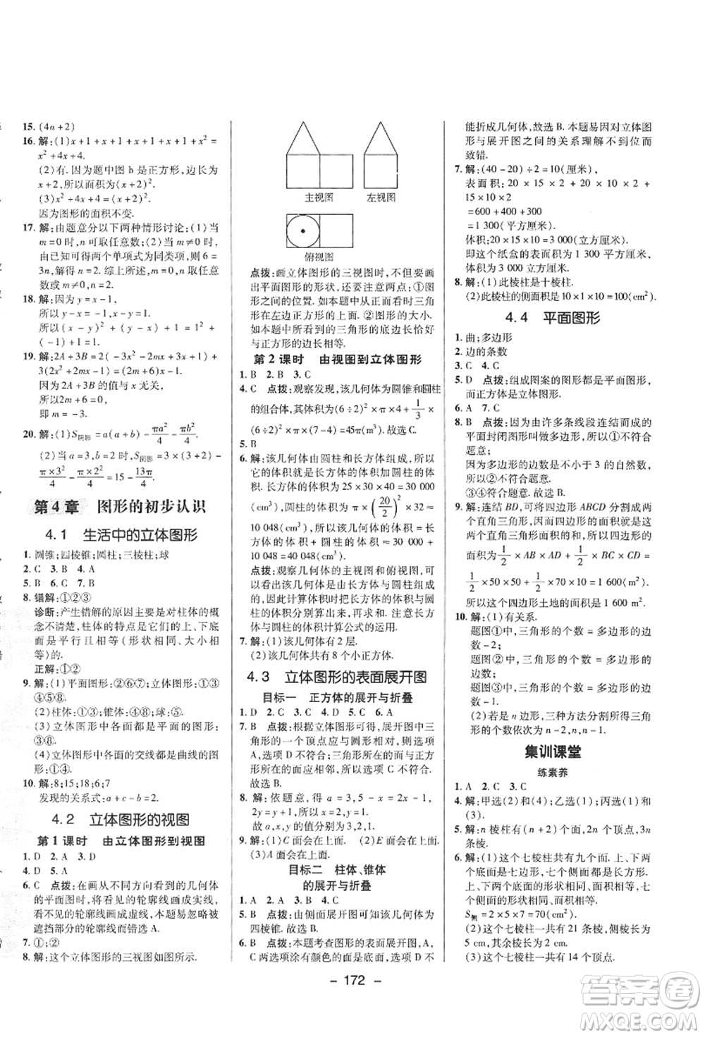 陜西人民教育出版社2021典中點(diǎn)綜合應(yīng)用創(chuàng)新題七年級數(shù)學(xué)上冊HS華師大版答案