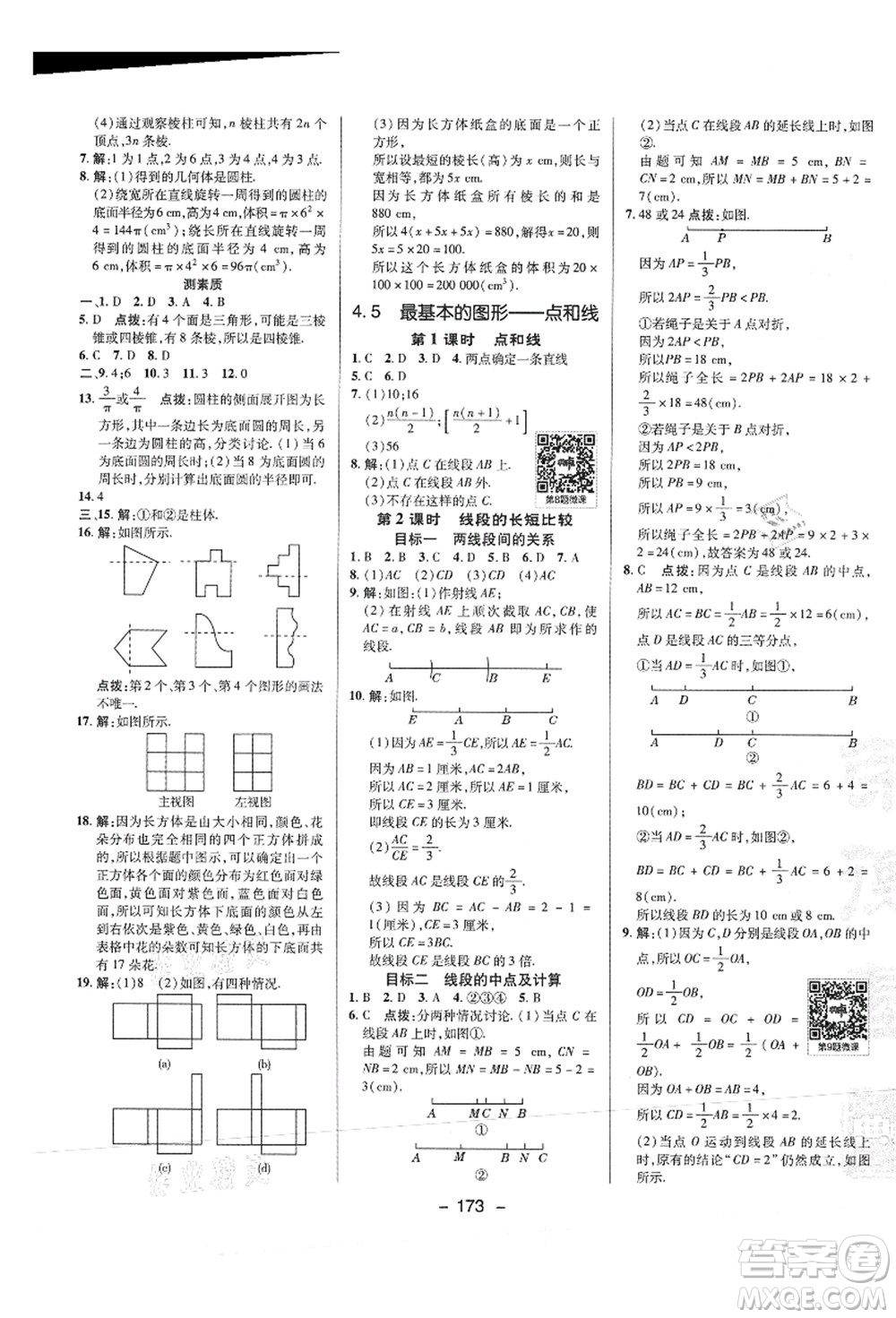 陜西人民教育出版社2021典中點(diǎn)綜合應(yīng)用創(chuàng)新題七年級數(shù)學(xué)上冊HS華師大版答案