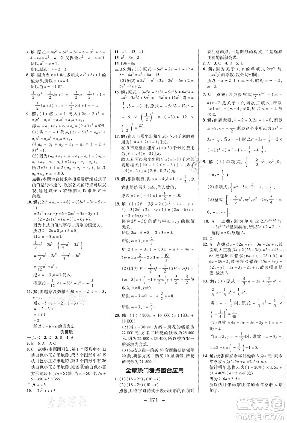 陜西人民教育出版社2021典中點(diǎn)綜合應(yīng)用創(chuàng)新題七年級數(shù)學(xué)上冊HS華師大版答案