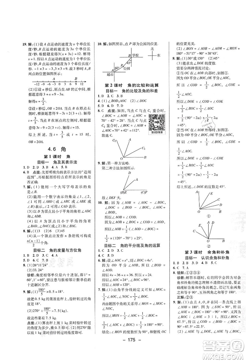 陜西人民教育出版社2021典中點(diǎn)綜合應(yīng)用創(chuàng)新題七年級數(shù)學(xué)上冊HS華師大版答案