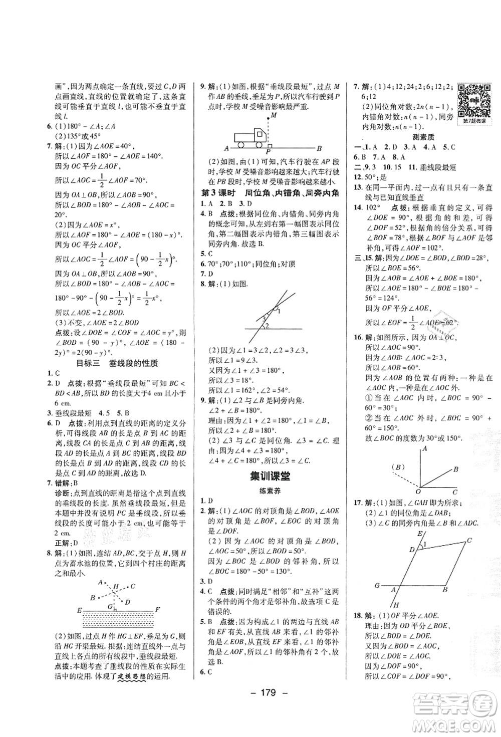 陜西人民教育出版社2021典中點(diǎn)綜合應(yīng)用創(chuàng)新題七年級數(shù)學(xué)上冊HS華師大版答案