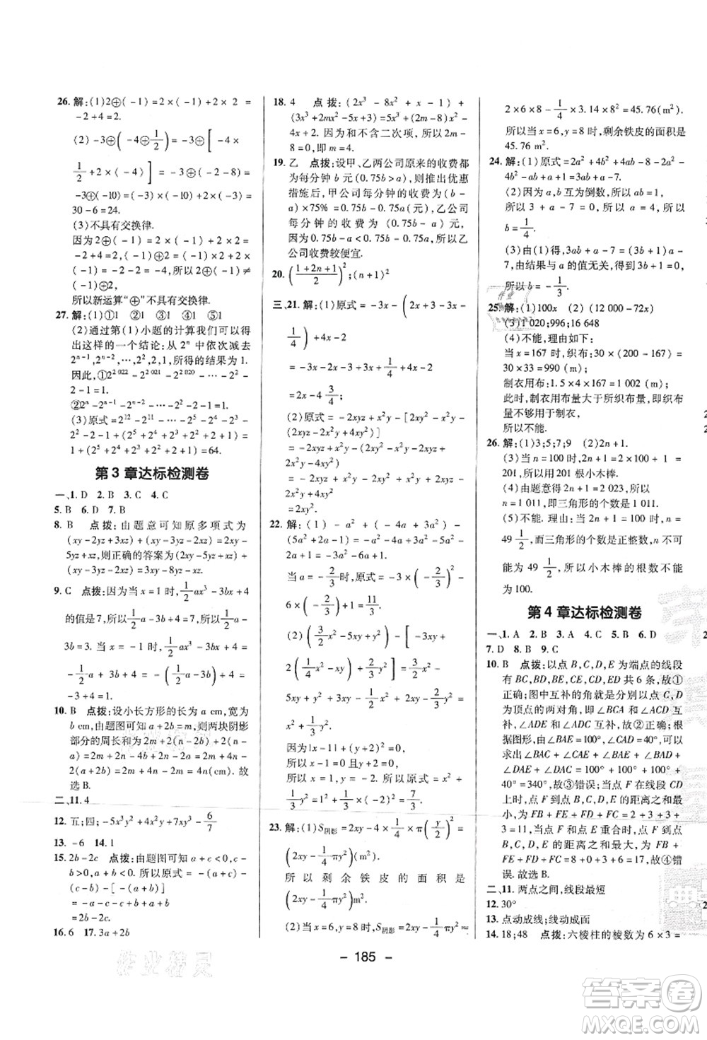 陜西人民教育出版社2021典中點(diǎn)綜合應(yīng)用創(chuàng)新題七年級數(shù)學(xué)上冊HS華師大版答案