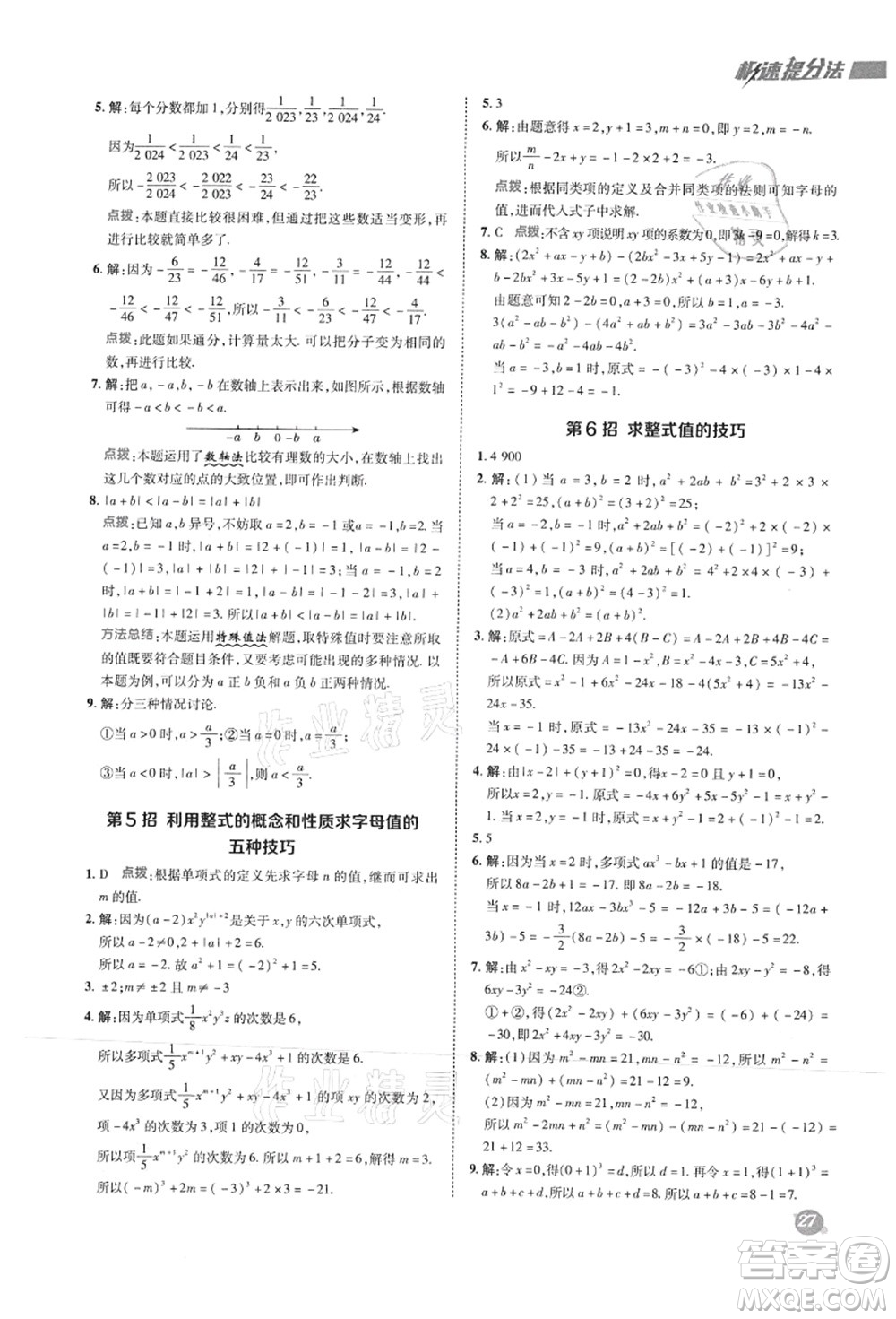 陜西人民教育出版社2021典中點(diǎn)綜合應(yīng)用創(chuàng)新題七年級數(shù)學(xué)上冊HS華師大版答案