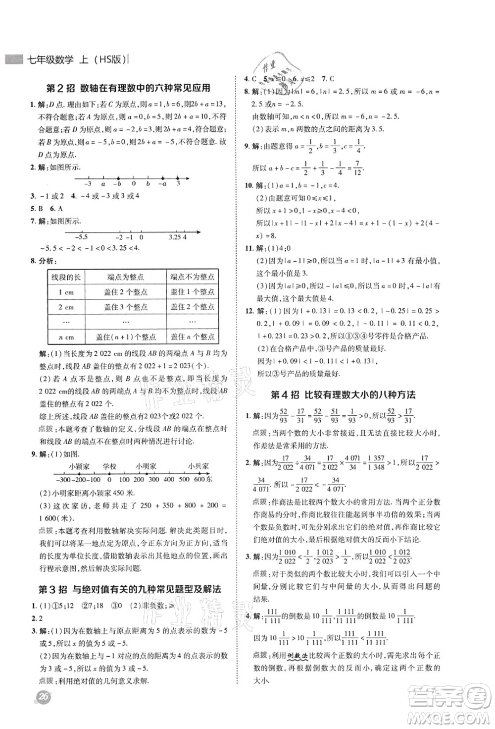 陜西人民教育出版社2021典中點(diǎn)綜合應(yīng)用創(chuàng)新題七年級數(shù)學(xué)上冊HS華師大版答案