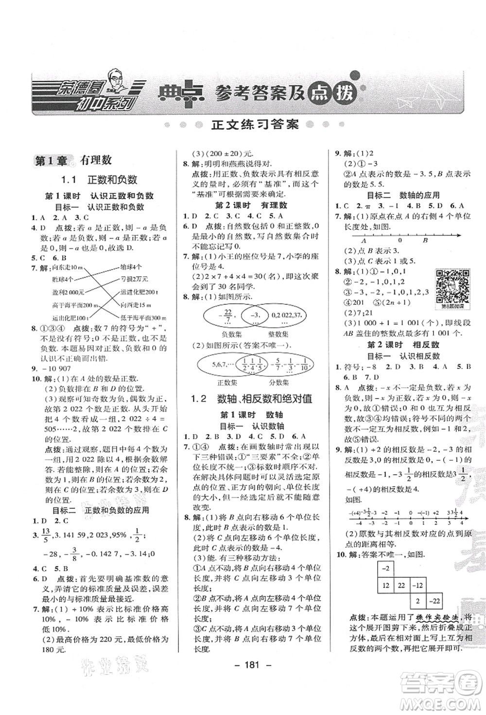 陜西人民教育出版社2021典中點(diǎn)綜合應(yīng)用創(chuàng)新題七年級(jí)數(shù)學(xué)上冊(cè)HK滬科版答案