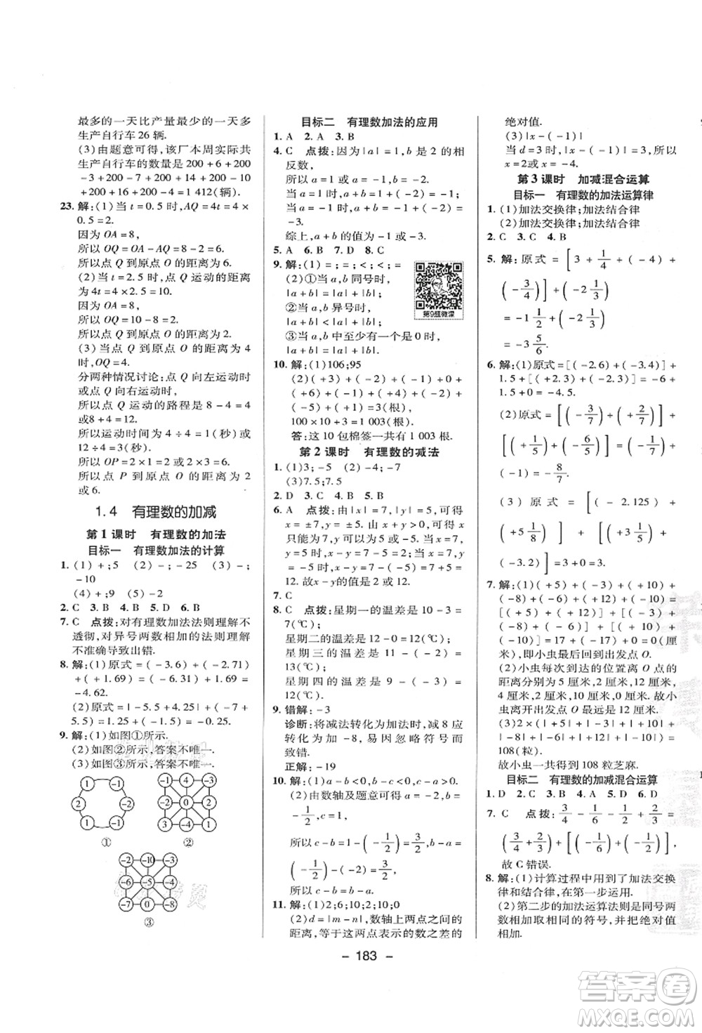 陜西人民教育出版社2021典中點(diǎn)綜合應(yīng)用創(chuàng)新題七年級(jí)數(shù)學(xué)上冊(cè)HK滬科版答案