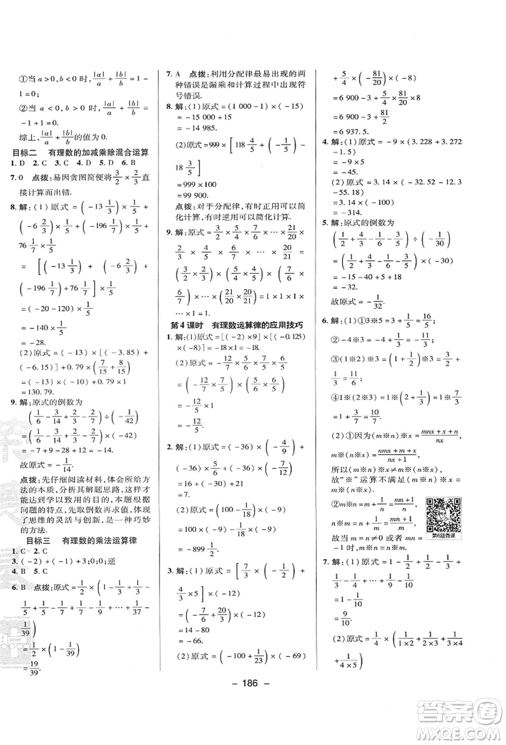 陜西人民教育出版社2021典中點(diǎn)綜合應(yīng)用創(chuàng)新題七年級(jí)數(shù)學(xué)上冊(cè)HK滬科版答案