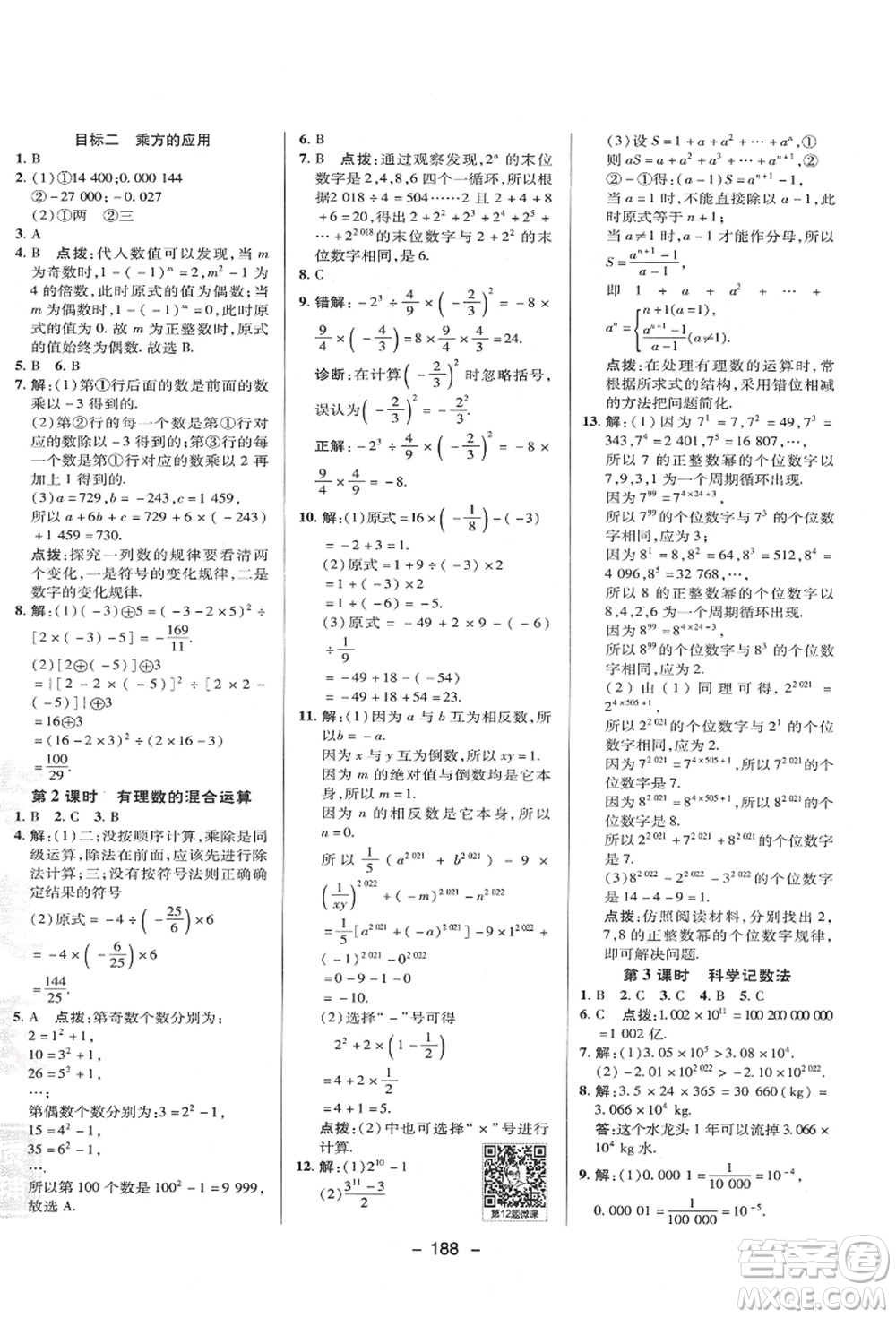 陜西人民教育出版社2021典中點(diǎn)綜合應(yīng)用創(chuàng)新題七年級(jí)數(shù)學(xué)上冊(cè)HK滬科版答案