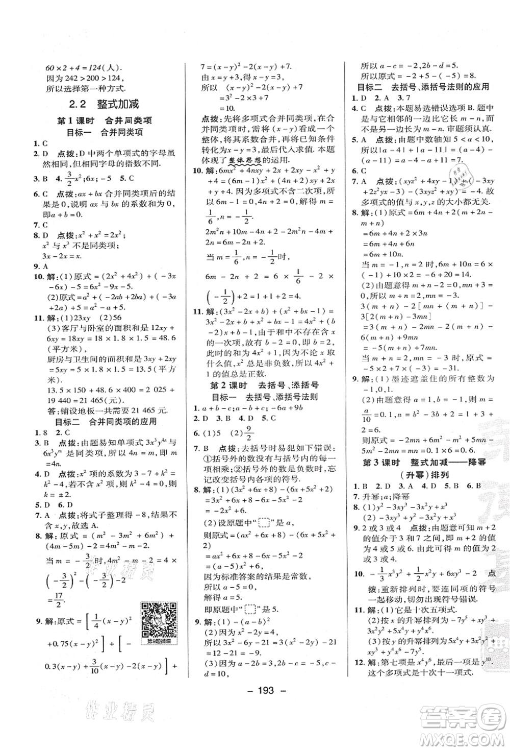 陜西人民教育出版社2021典中點(diǎn)綜合應(yīng)用創(chuàng)新題七年級(jí)數(shù)學(xué)上冊(cè)HK滬科版答案