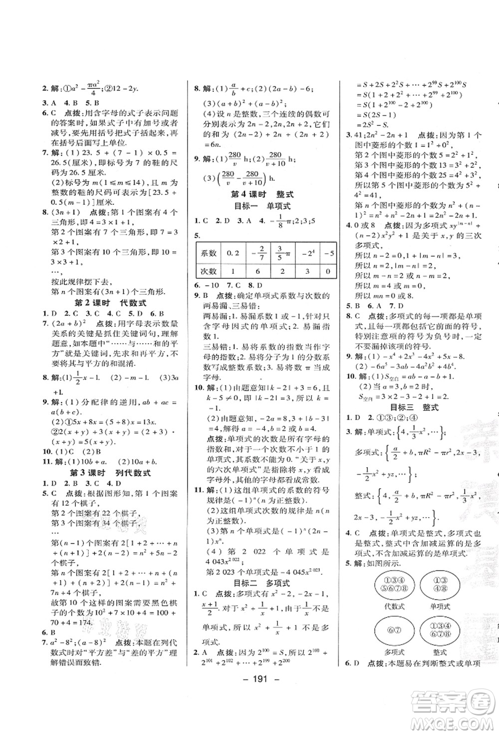 陜西人民教育出版社2021典中點(diǎn)綜合應(yīng)用創(chuàng)新題七年級(jí)數(shù)學(xué)上冊(cè)HK滬科版答案