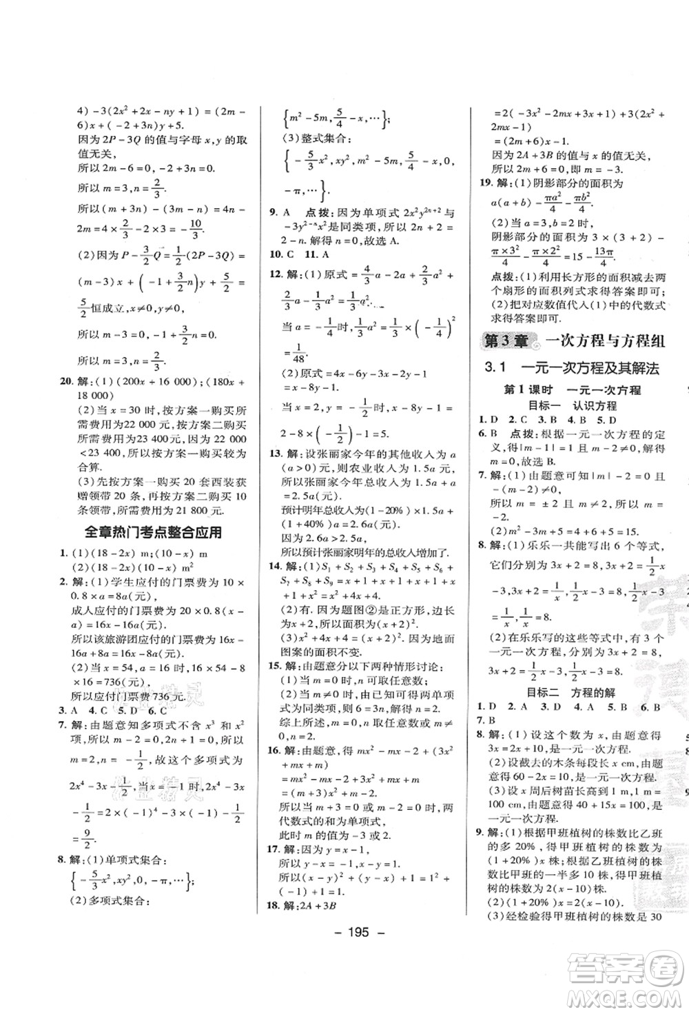 陜西人民教育出版社2021典中點(diǎn)綜合應(yīng)用創(chuàng)新題七年級(jí)數(shù)學(xué)上冊(cè)HK滬科版答案