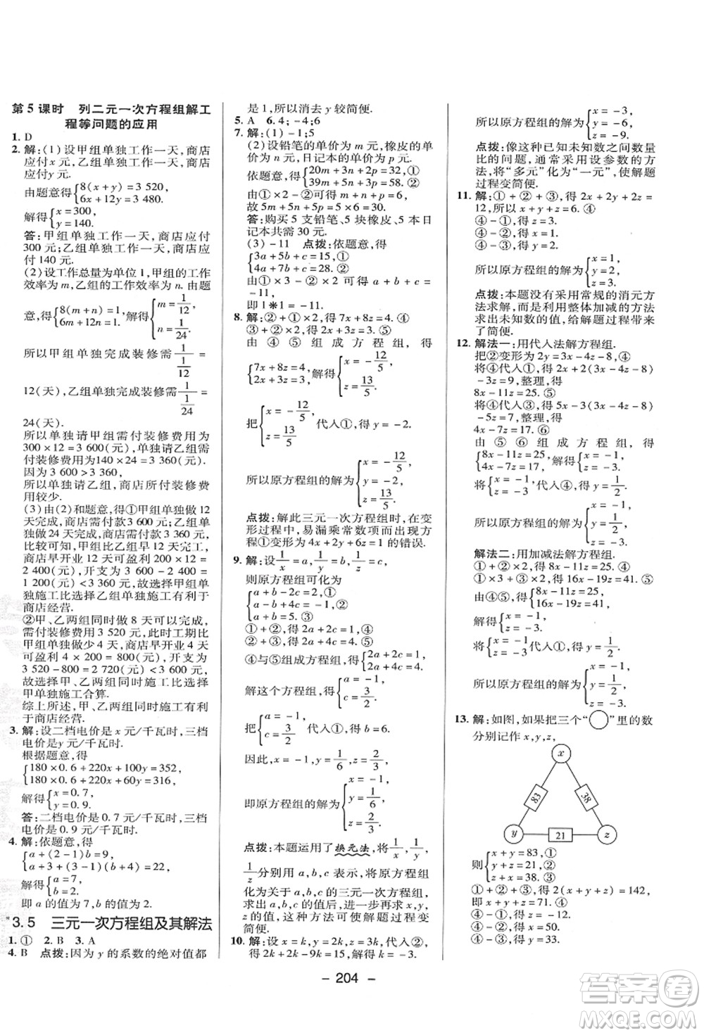 陜西人民教育出版社2021典中點(diǎn)綜合應(yīng)用創(chuàng)新題七年級(jí)數(shù)學(xué)上冊(cè)HK滬科版答案