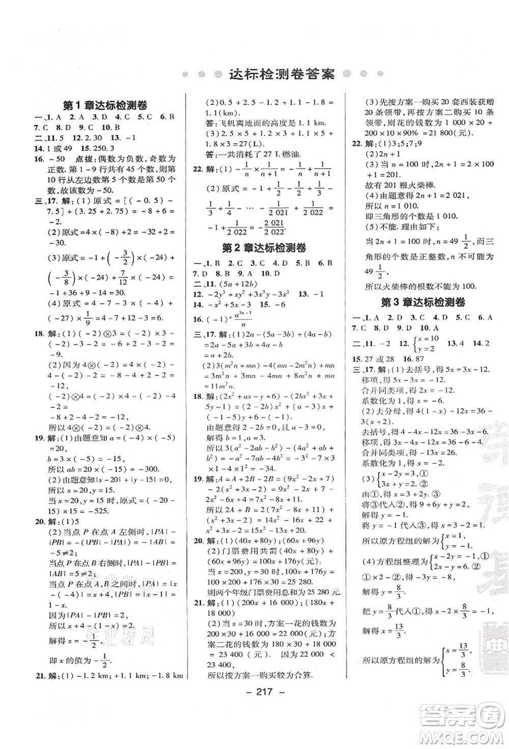 陜西人民教育出版社2021典中點(diǎn)綜合應(yīng)用創(chuàng)新題七年級(jí)數(shù)學(xué)上冊(cè)HK滬科版答案