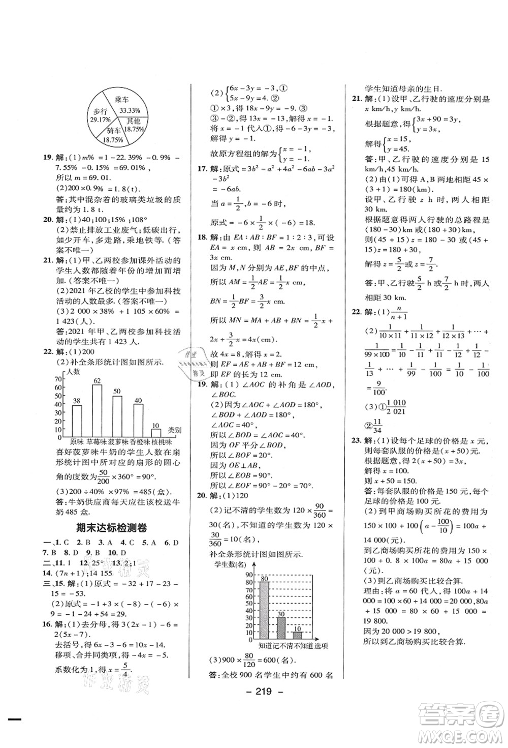 陜西人民教育出版社2021典中點(diǎn)綜合應(yīng)用創(chuàng)新題七年級(jí)數(shù)學(xué)上冊(cè)HK滬科版答案