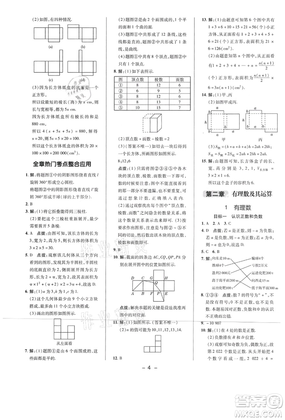 陜西人民教育出版社2021典中點(diǎn)綜合應(yīng)用創(chuàng)新題七年級(jí)數(shù)學(xué)上冊(cè)BS北師大版答案