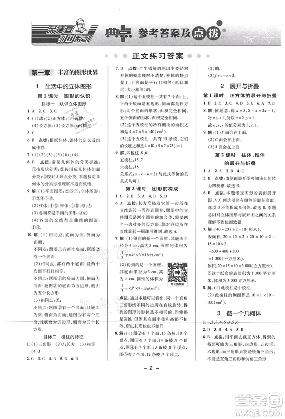 陜西人民教育出版社2021典中點(diǎn)綜合應(yīng)用創(chuàng)新題七年級(jí)數(shù)學(xué)上冊(cè)BS北師大版答案