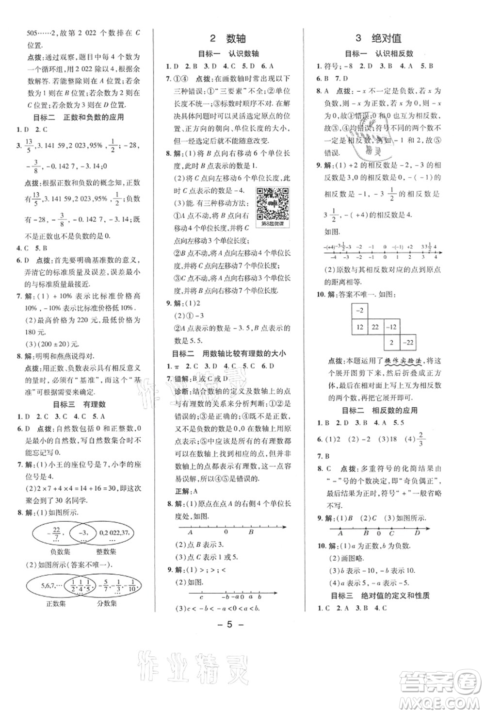 陜西人民教育出版社2021典中點(diǎn)綜合應(yīng)用創(chuàng)新題七年級(jí)數(shù)學(xué)上冊(cè)BS北師大版答案