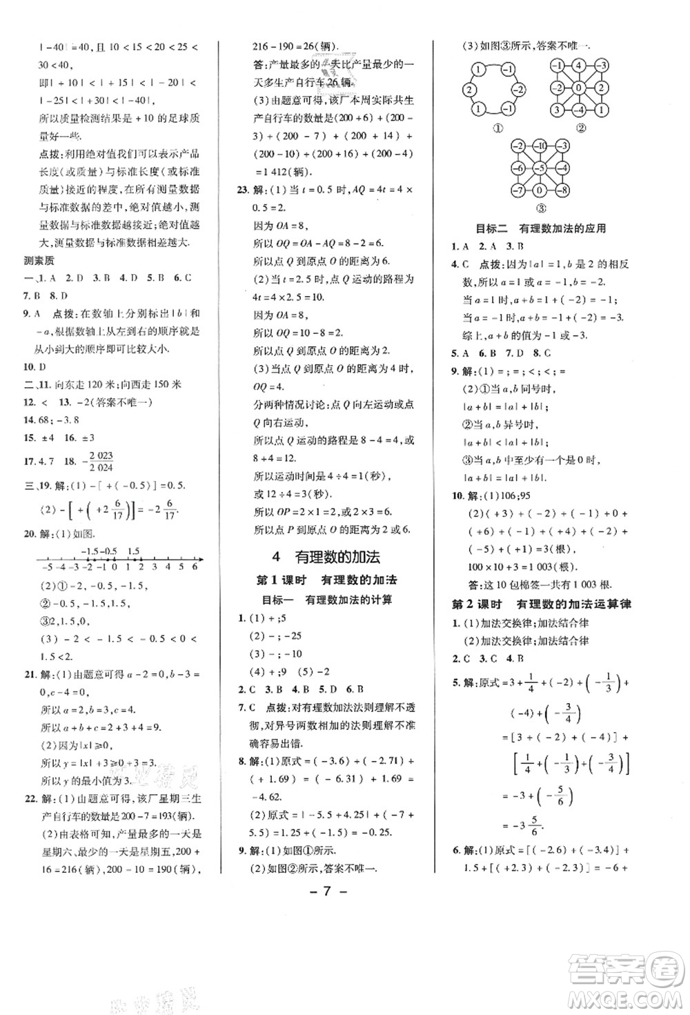 陜西人民教育出版社2021典中點(diǎn)綜合應(yīng)用創(chuàng)新題七年級(jí)數(shù)學(xué)上冊(cè)BS北師大版答案