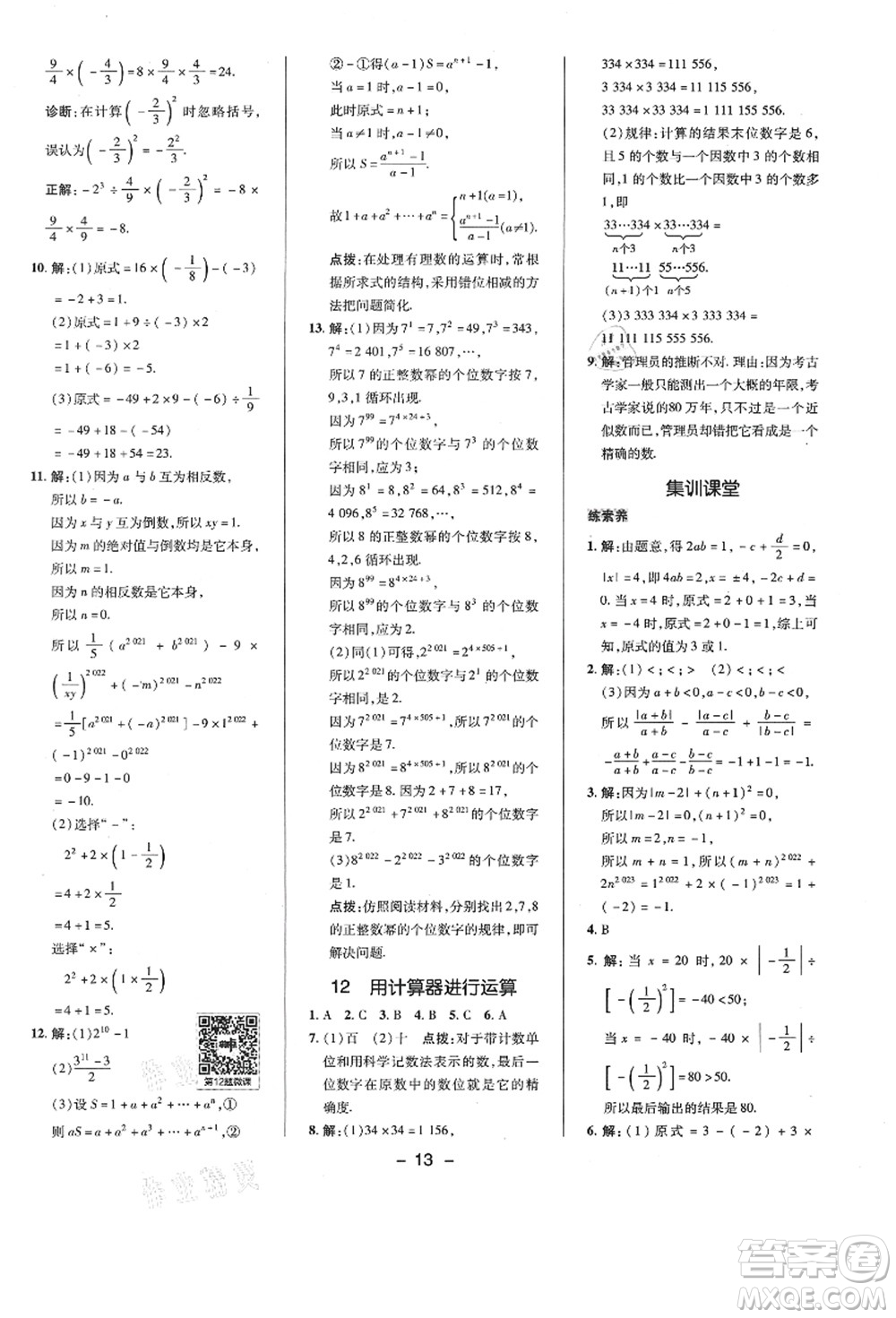 陜西人民教育出版社2021典中點(diǎn)綜合應(yīng)用創(chuàng)新題七年級(jí)數(shù)學(xué)上冊(cè)BS北師大版答案