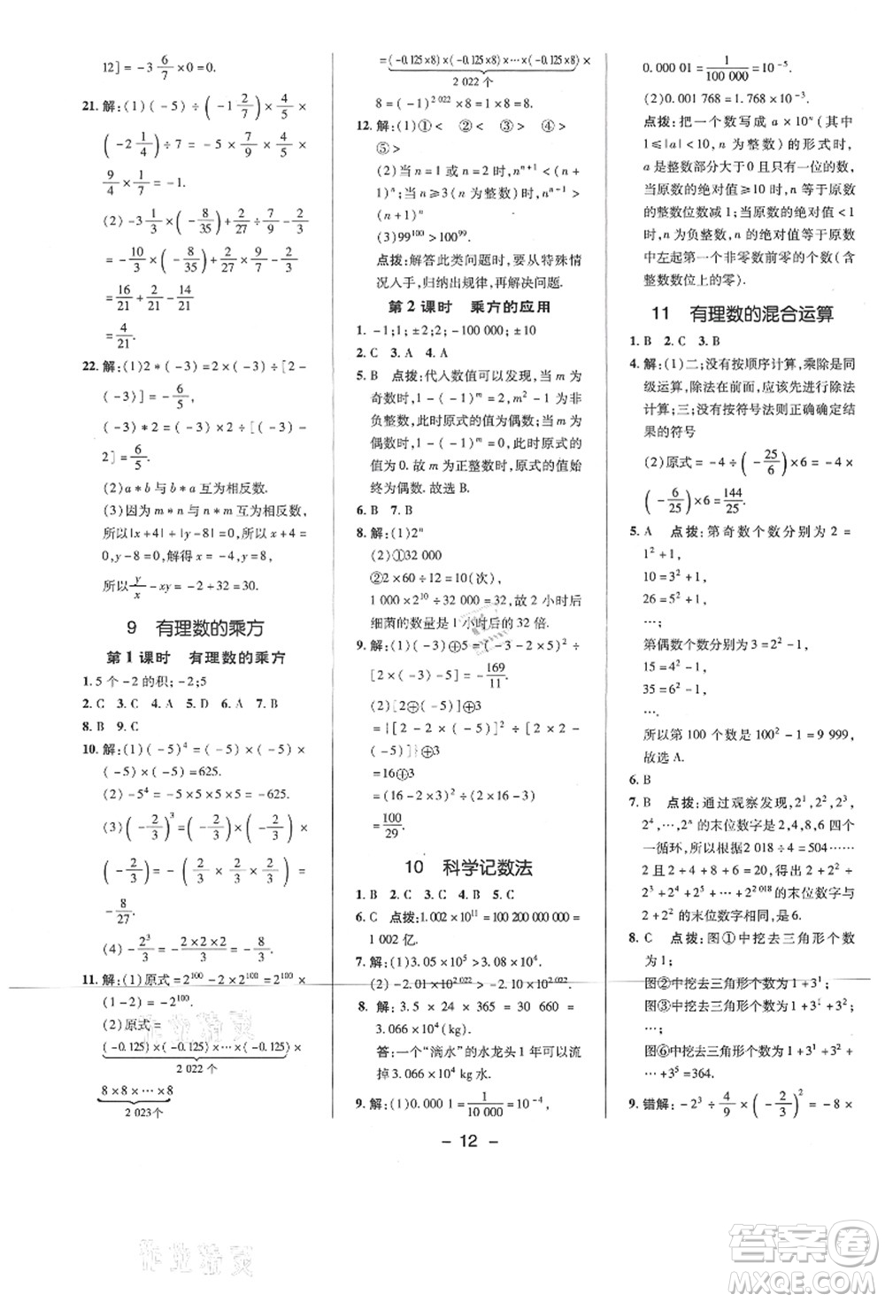 陜西人民教育出版社2021典中點(diǎn)綜合應(yīng)用創(chuàng)新題七年級(jí)數(shù)學(xué)上冊(cè)BS北師大版答案