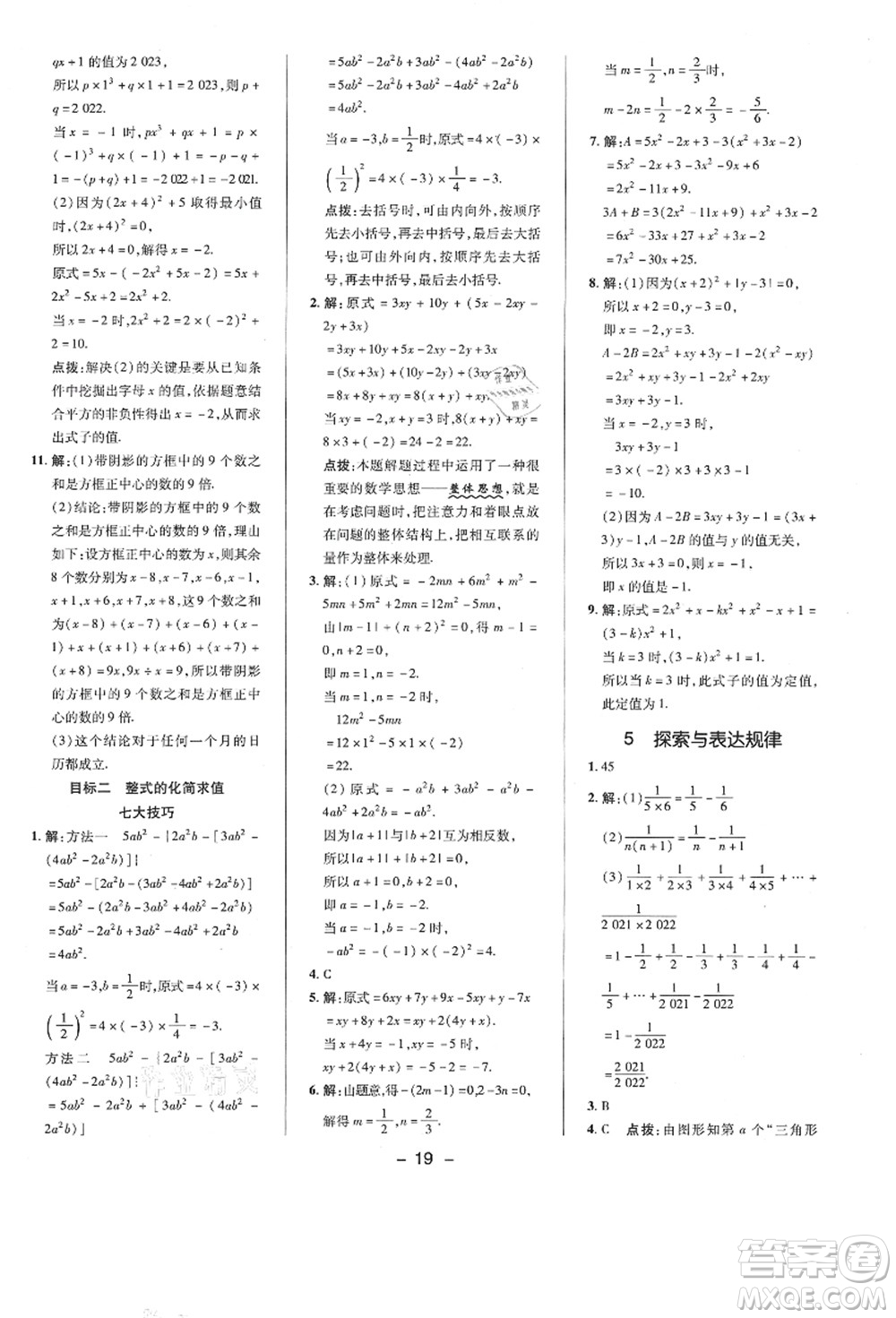 陜西人民教育出版社2021典中點(diǎn)綜合應(yīng)用創(chuàng)新題七年級(jí)數(shù)學(xué)上冊(cè)BS北師大版答案