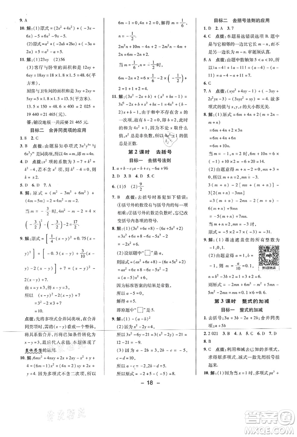 陜西人民教育出版社2021典中點(diǎn)綜合應(yīng)用創(chuàng)新題七年級(jí)數(shù)學(xué)上冊(cè)BS北師大版答案