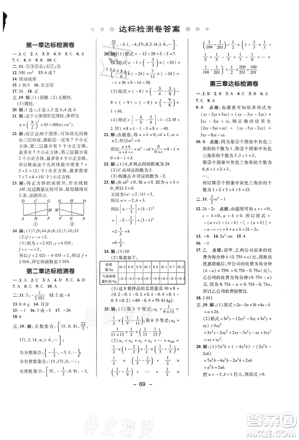 陜西人民教育出版社2021典中點(diǎn)綜合應(yīng)用創(chuàng)新題七年級(jí)數(shù)學(xué)上冊(cè)BS北師大版答案