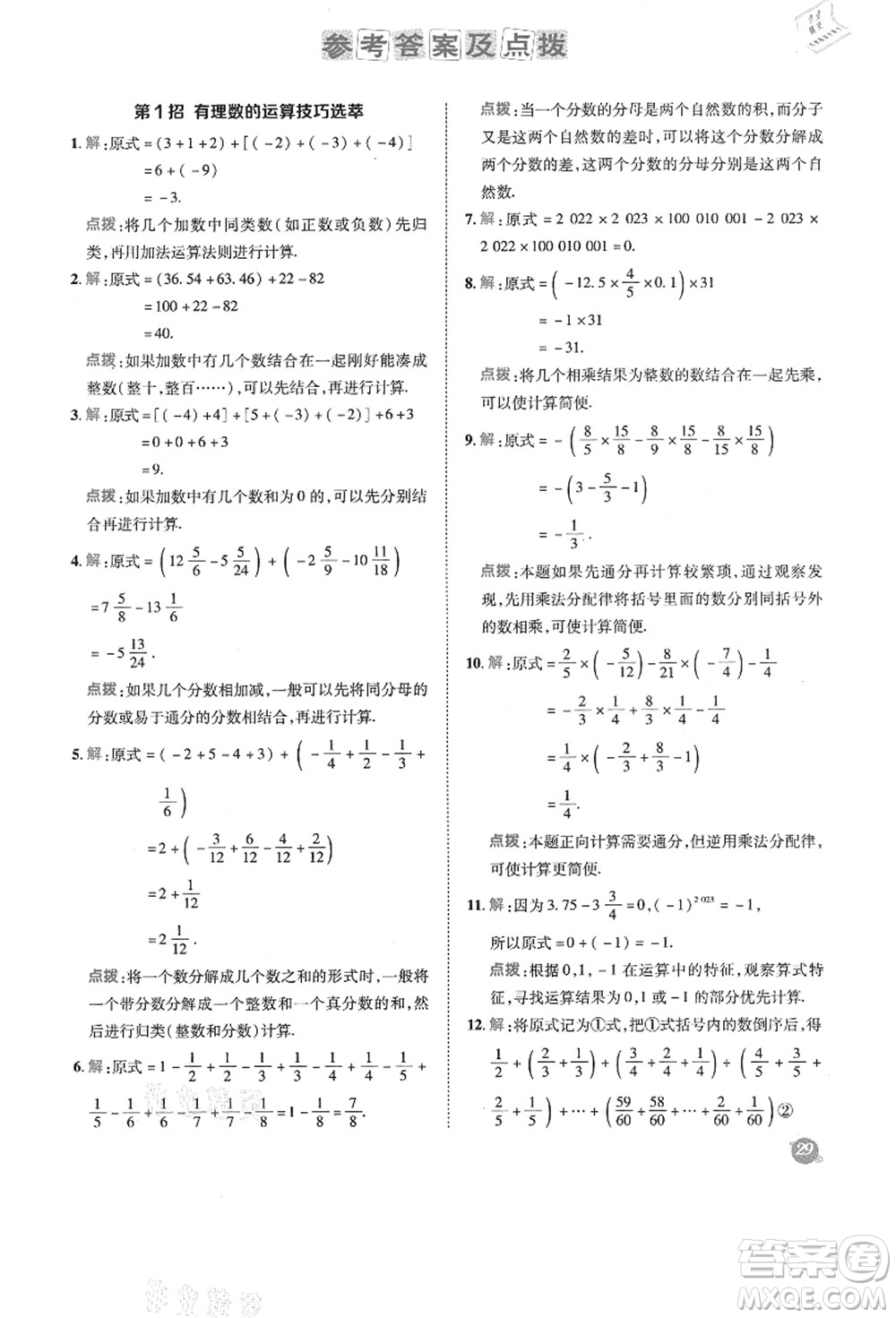 陜西人民教育出版社2021典中點(diǎn)綜合應(yīng)用創(chuàng)新題七年級(jí)數(shù)學(xué)上冊(cè)BS北師大版答案