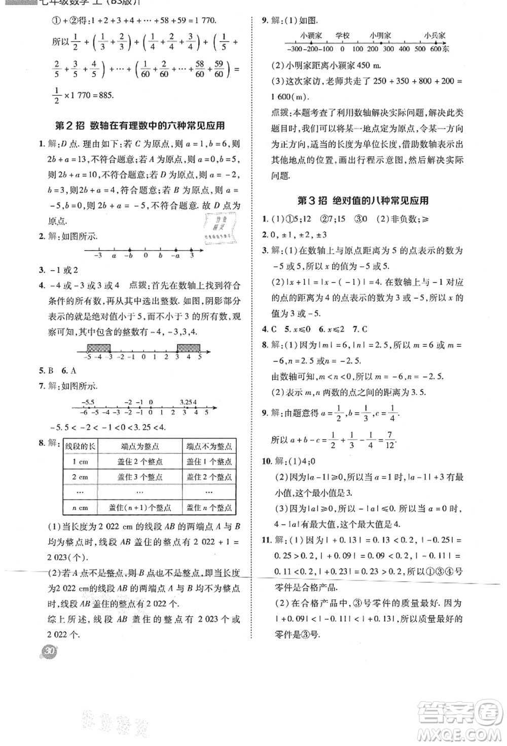 陜西人民教育出版社2021典中點(diǎn)綜合應(yīng)用創(chuàng)新題七年級(jí)數(shù)學(xué)上冊(cè)BS北師大版答案