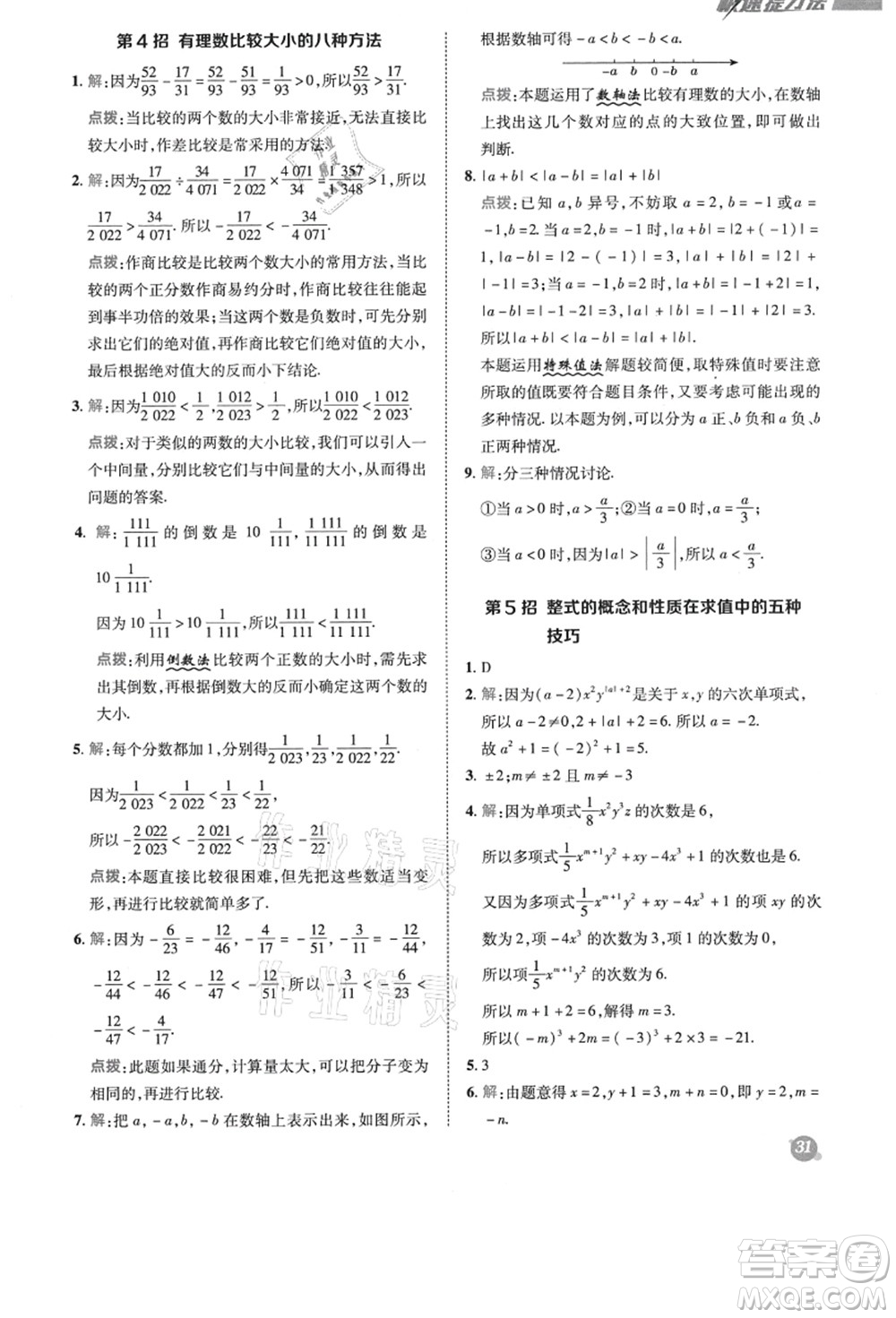 陜西人民教育出版社2021典中點(diǎn)綜合應(yīng)用創(chuàng)新題七年級(jí)數(shù)學(xué)上冊(cè)BS北師大版答案