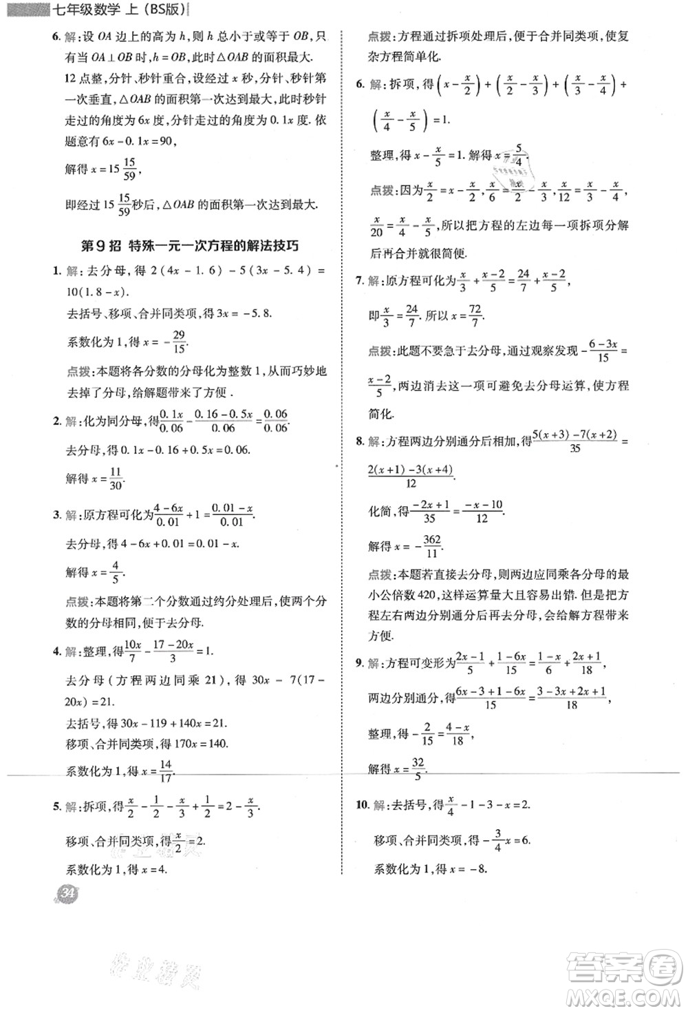 陜西人民教育出版社2021典中點(diǎn)綜合應(yīng)用創(chuàng)新題七年級(jí)數(shù)學(xué)上冊(cè)BS北師大版答案