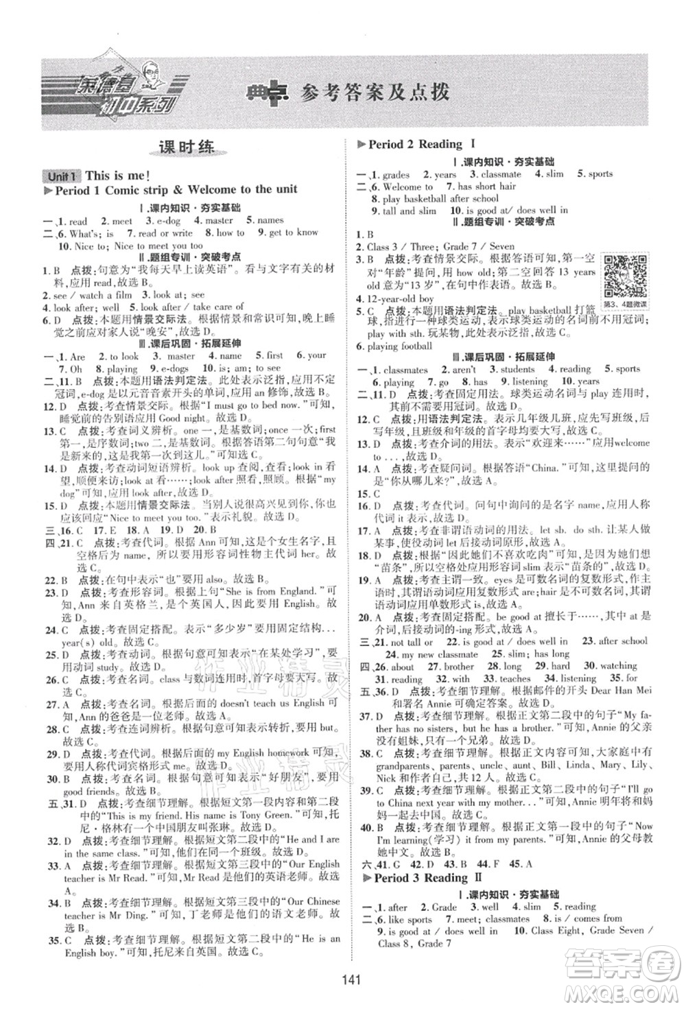 陜西人民教育出版社2021典中點(diǎn)綜合應(yīng)用創(chuàng)新題七年級(jí)英語上冊(cè)YL譯林版答案