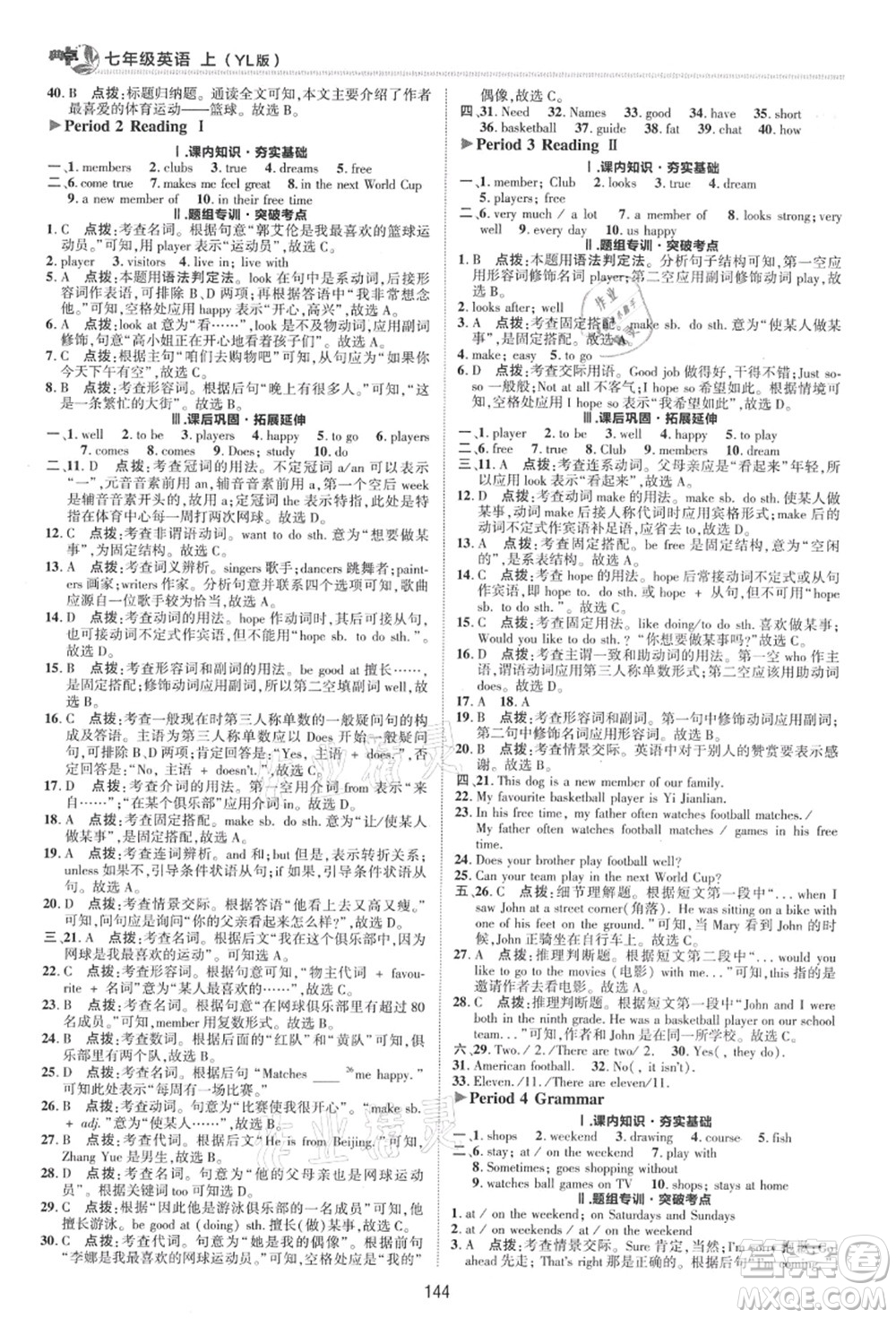 陜西人民教育出版社2021典中點(diǎn)綜合應(yīng)用創(chuàng)新題七年級(jí)英語上冊(cè)YL譯林版答案