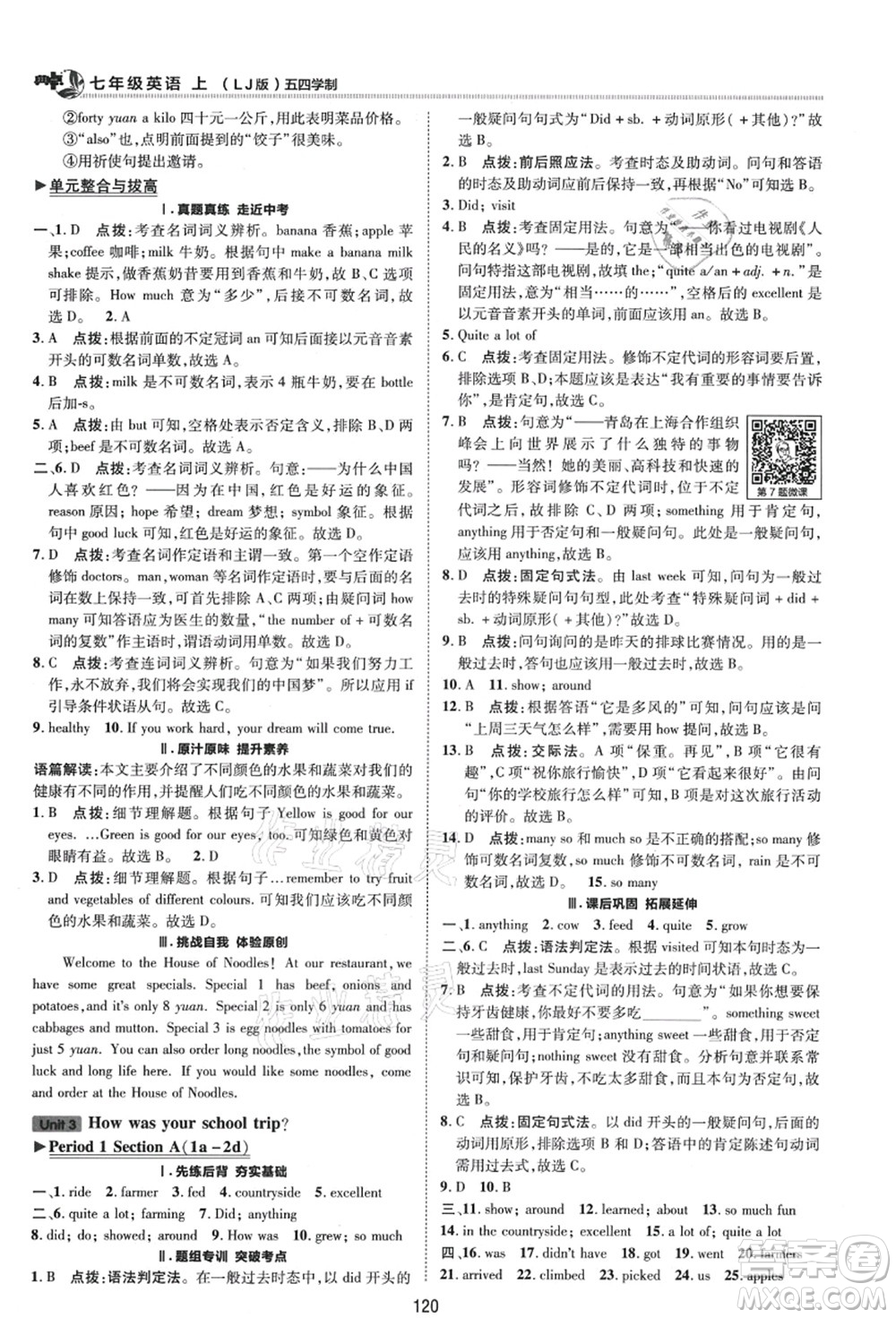 陜西人民教育出版社2021典中點綜合應用創(chuàng)新題七年級英語上冊五四學制LJ魯教版答案