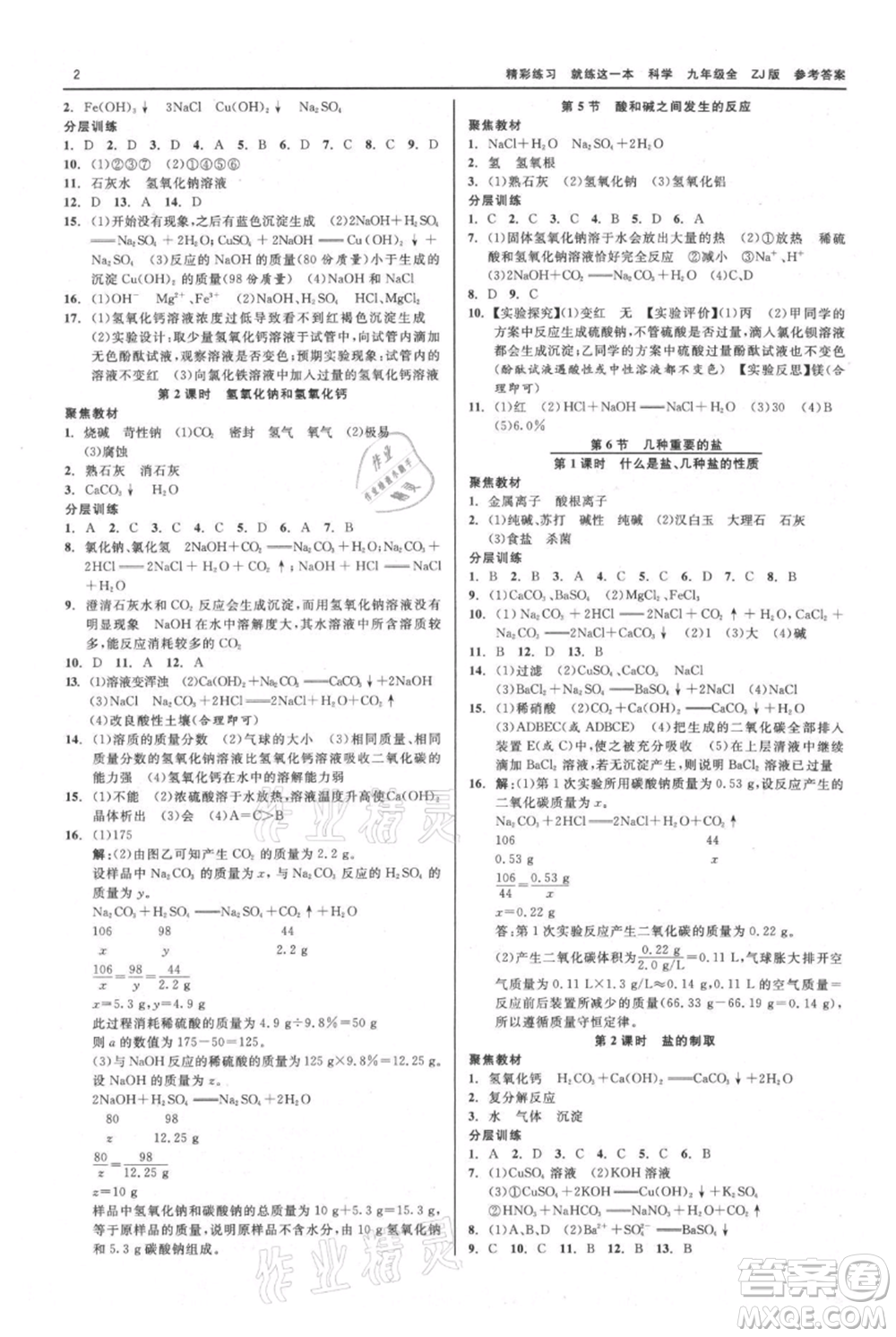 浙江工商大學出版社2021精彩練習就練這一本九年級科學浙教版參考答案