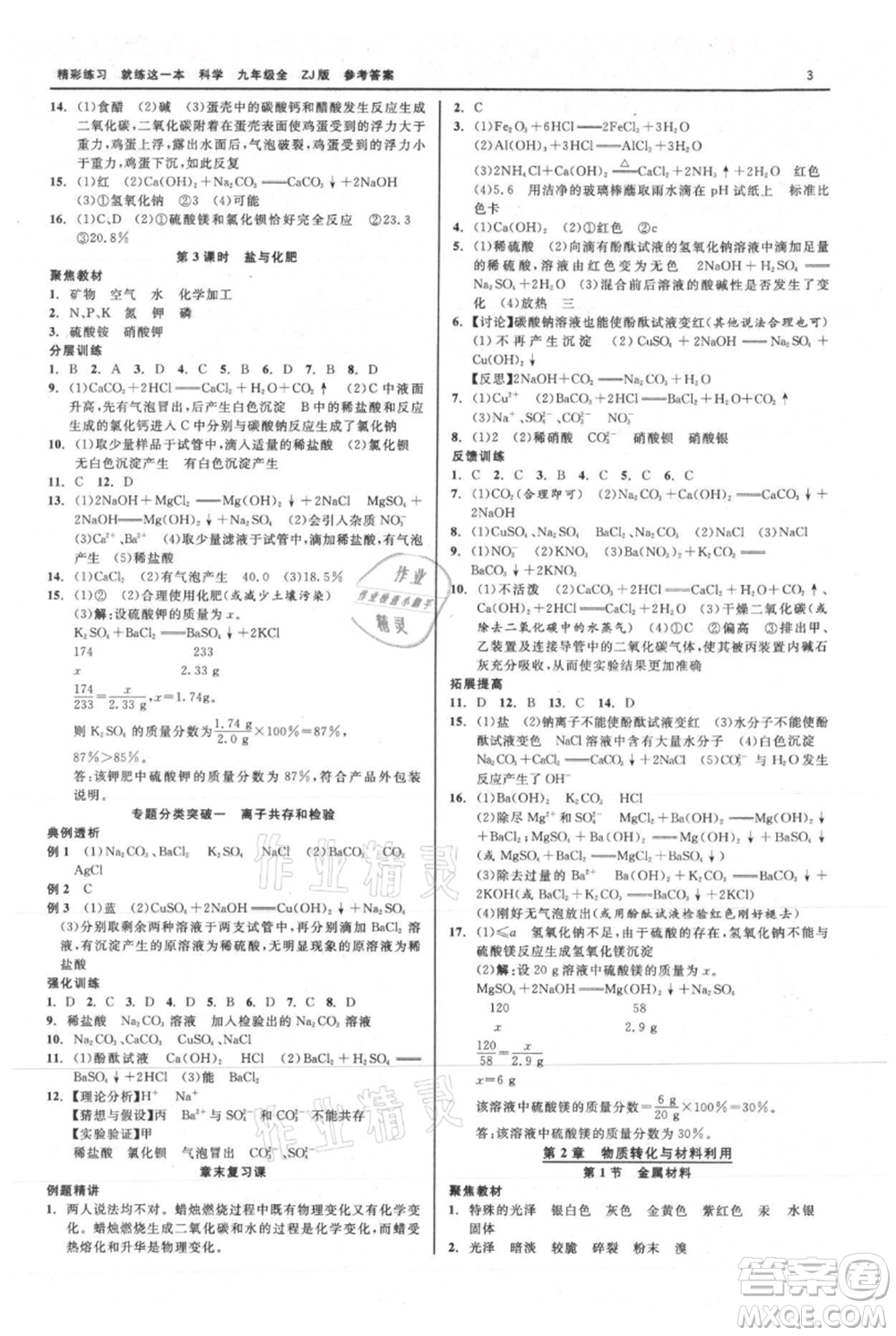 浙江工商大學出版社2021精彩練習就練這一本九年級科學浙教版參考答案