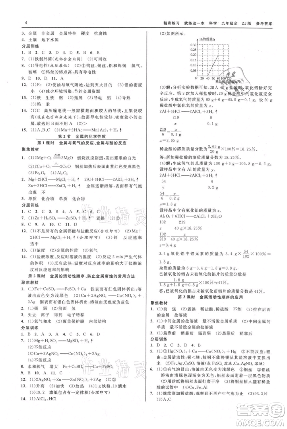 浙江工商大學出版社2021精彩練習就練這一本九年級科學浙教版參考答案