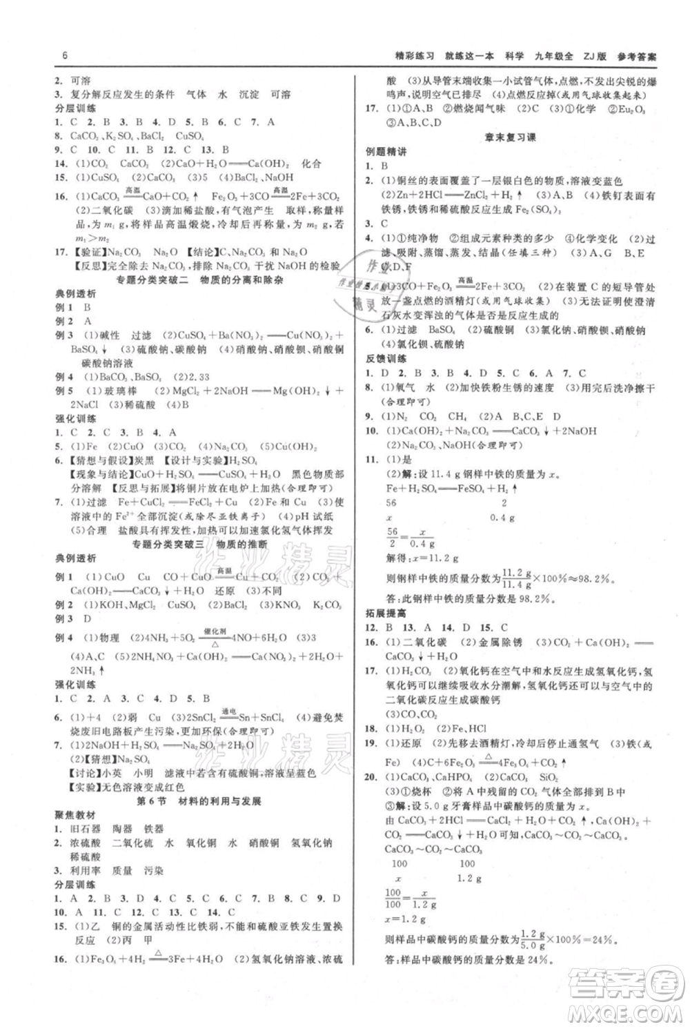 浙江工商大學出版社2021精彩練習就練這一本九年級科學浙教版參考答案