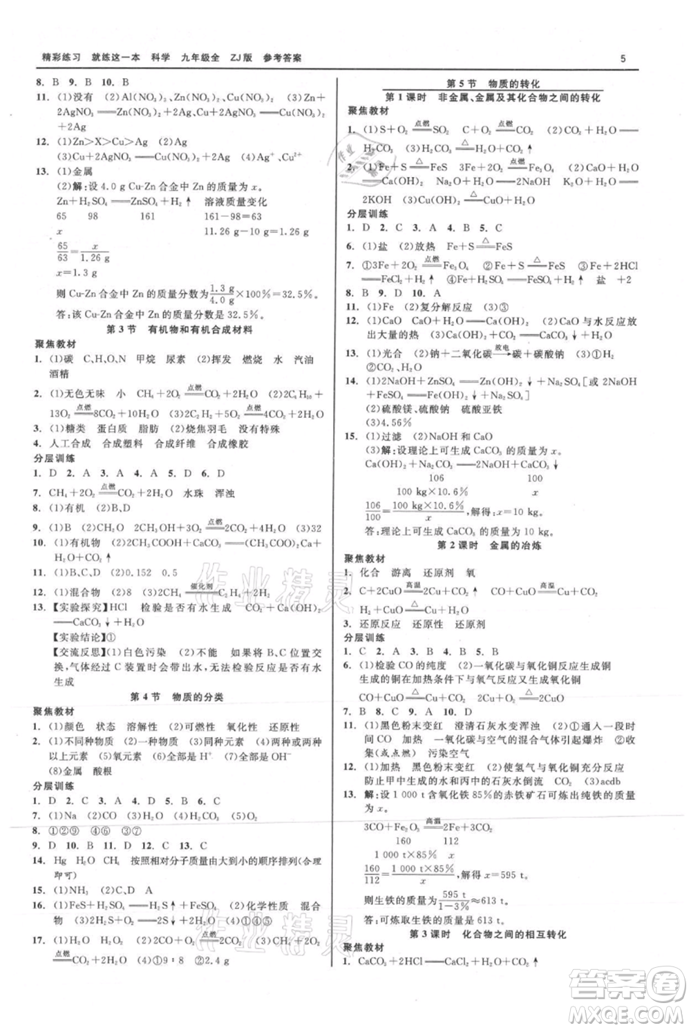 浙江工商大學出版社2021精彩練習就練這一本九年級科學浙教版參考答案