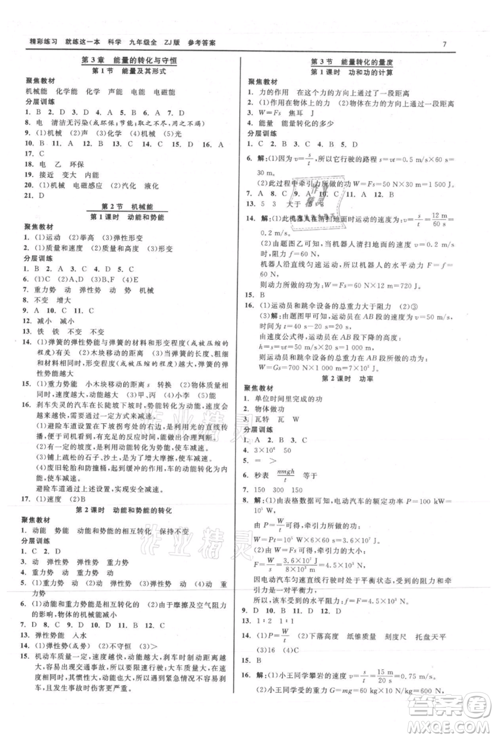 浙江工商大學出版社2021精彩練習就練這一本九年級科學浙教版參考答案