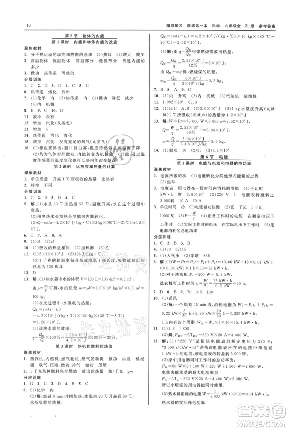 浙江工商大學出版社2021精彩練習就練這一本九年級科學浙教版參考答案