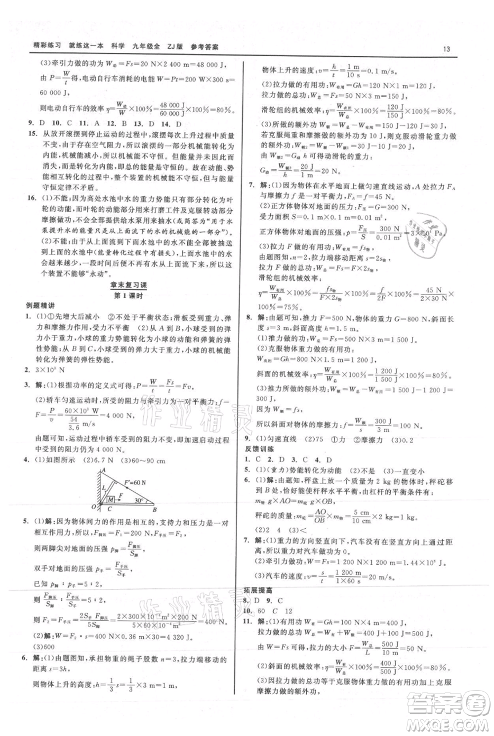 浙江工商大學出版社2021精彩練習就練這一本九年級科學浙教版參考答案