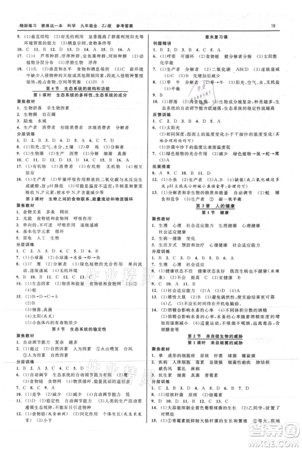 浙江工商大學出版社2021精彩練習就練這一本九年級科學浙教版參考答案