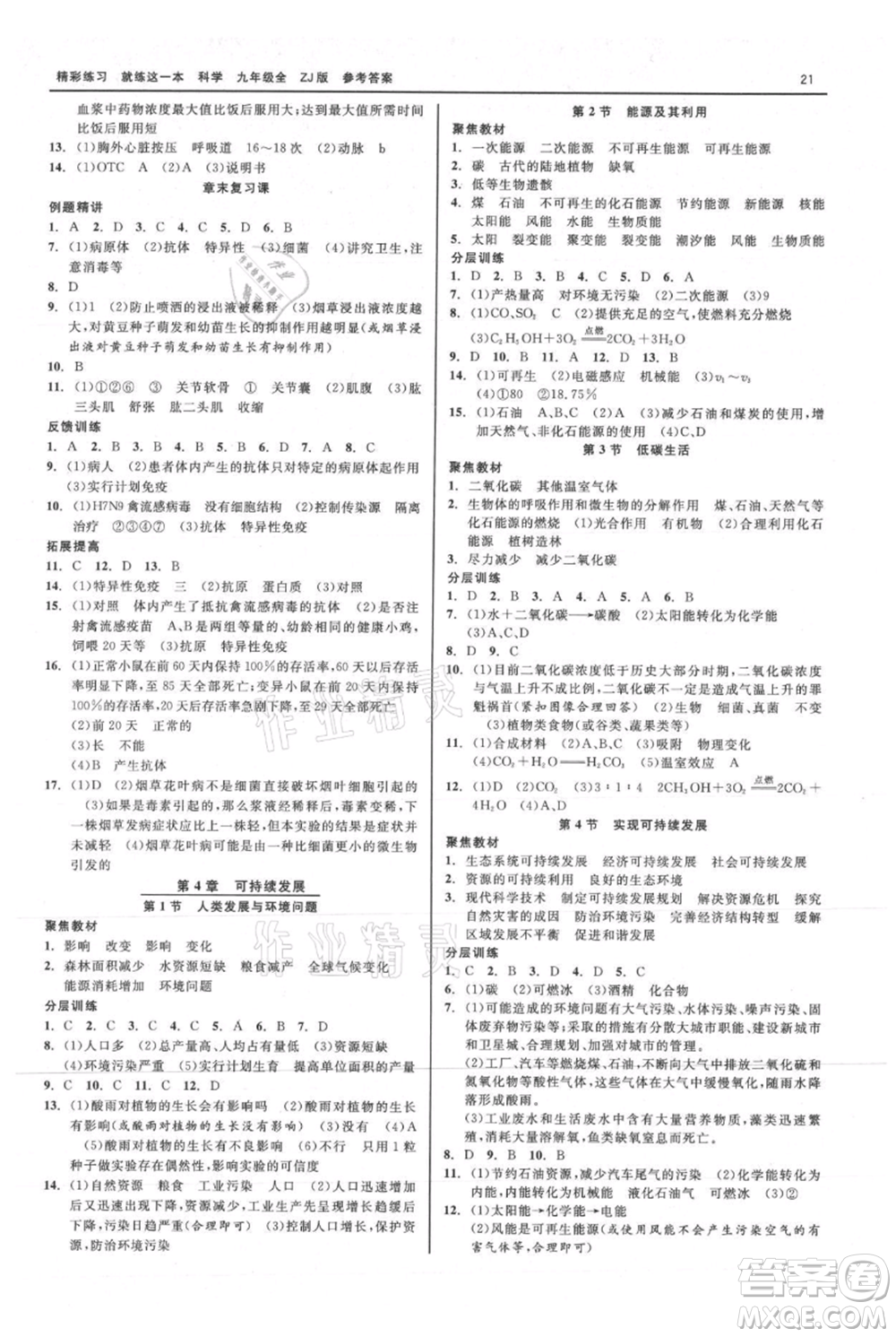 浙江工商大學出版社2021精彩練習就練這一本九年級科學浙教版參考答案