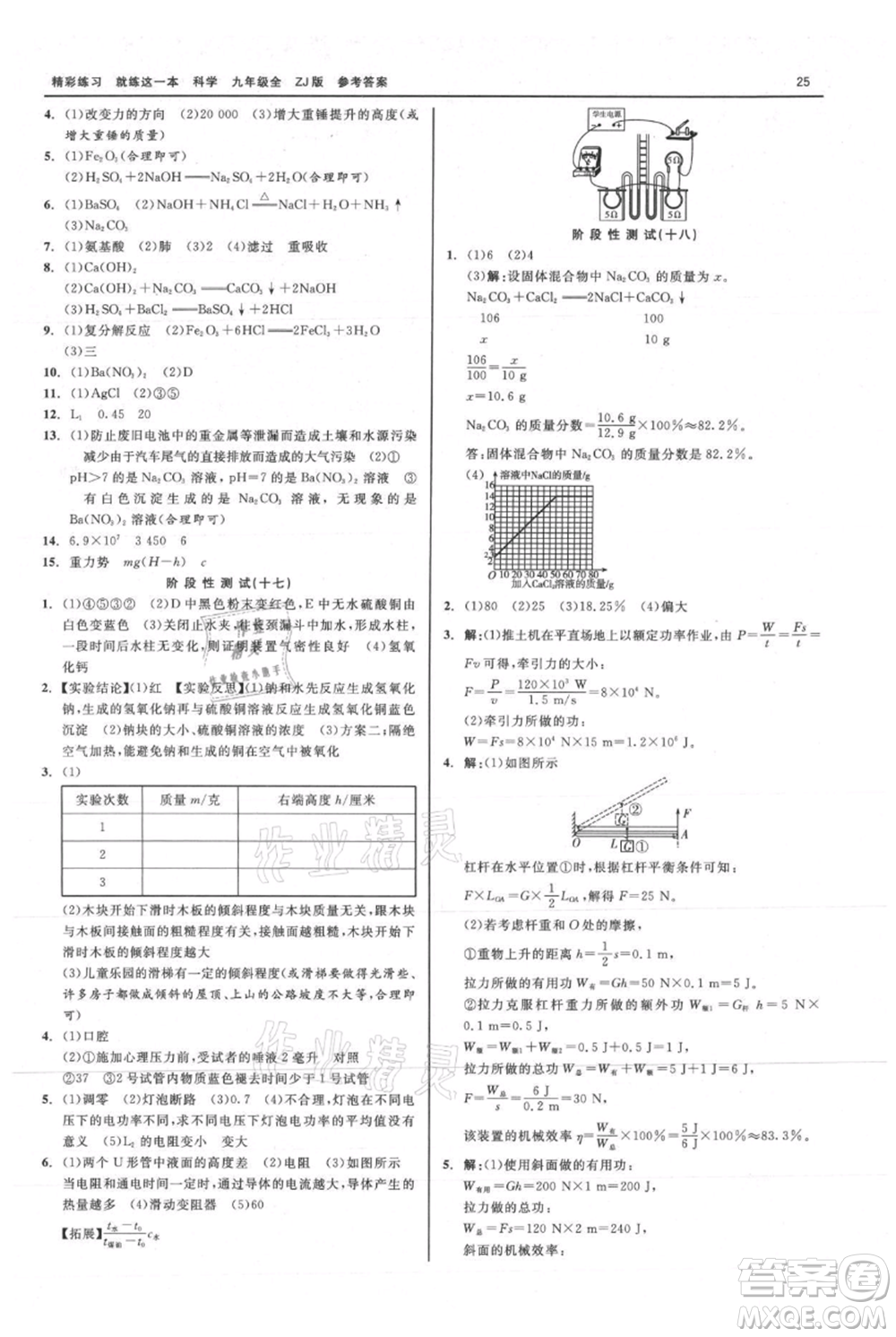 浙江工商大學出版社2021精彩練習就練這一本九年級科學浙教版參考答案