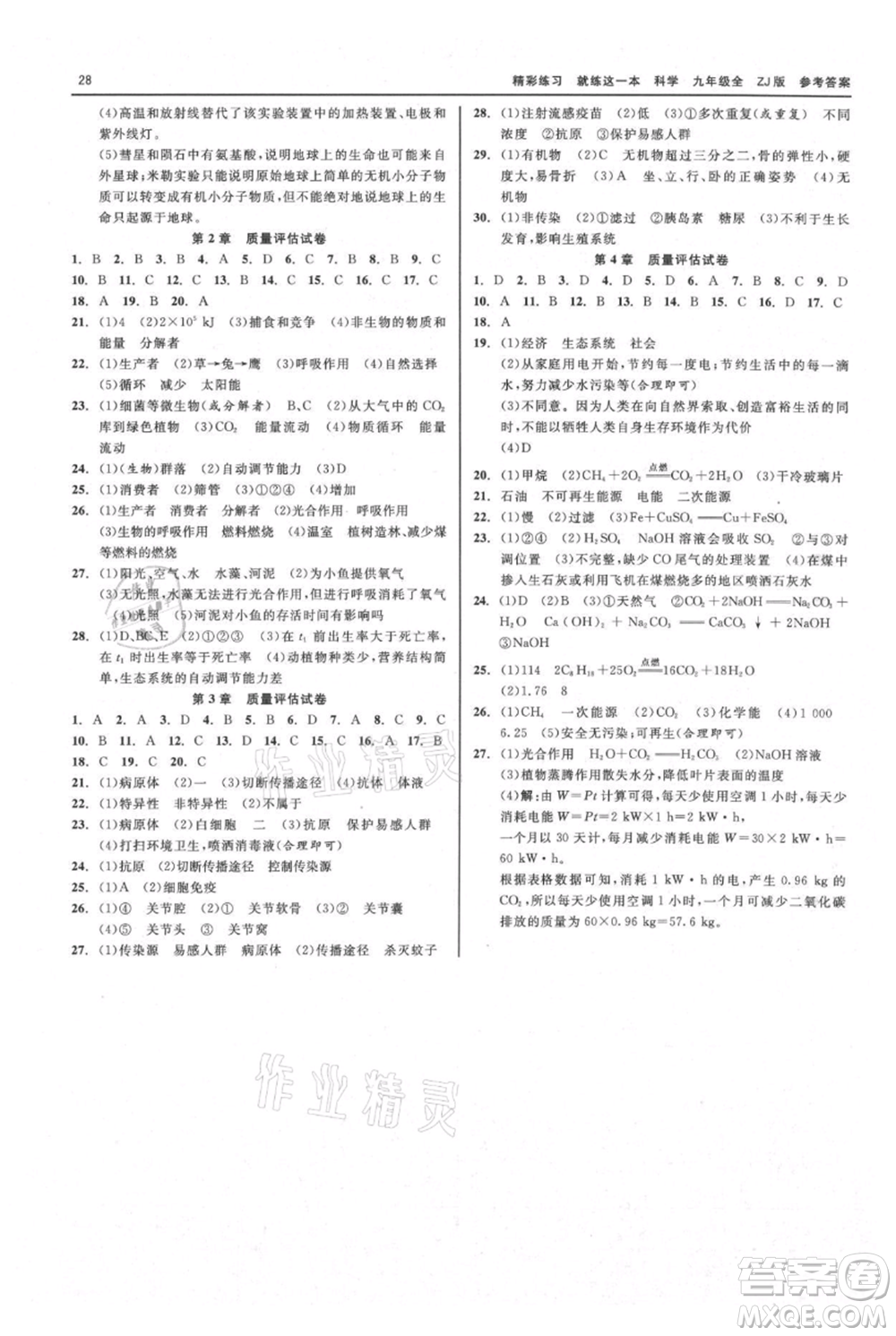 浙江工商大學出版社2021精彩練習就練這一本九年級科學浙教版參考答案