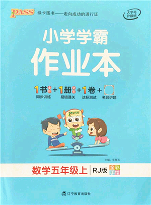 遼寧教育出版社2021秋季小學學霸作業(yè)本五年級數(shù)學上冊RJ人教版答案